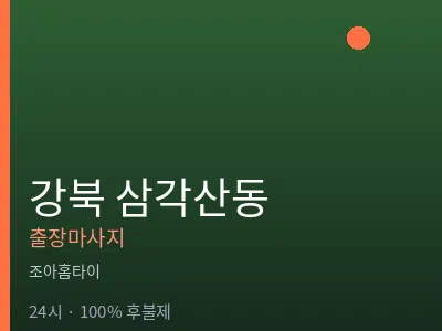서울 강북구 삼각산동출장마사지