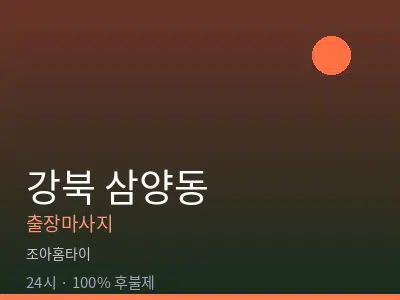 서울 강북구 삼양동출장마사지