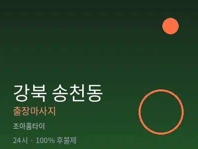 서울 강북구 송천동출장마사지