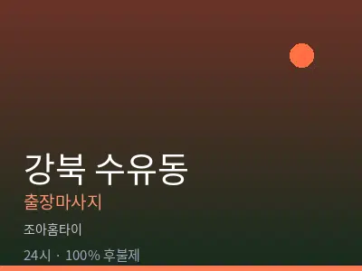 서울 강북구 수유동출장마사지
