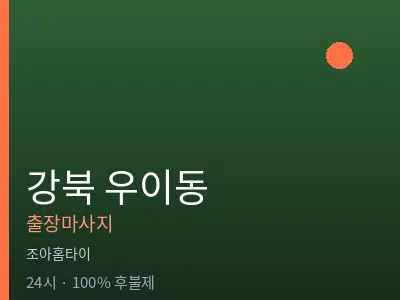 서울 강북구 우이동출장마사지