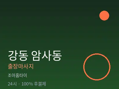서울 강동구 암사동출장마사지