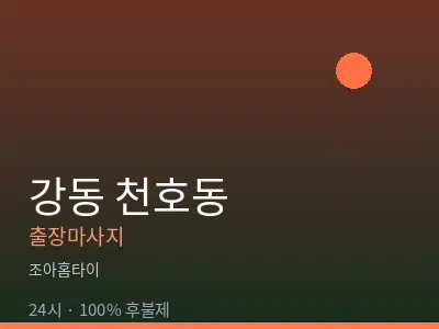 서울 강동구 천호동출장마사지