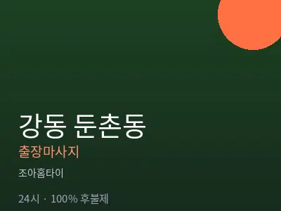 서울 강동구 둔촌동출장마사지