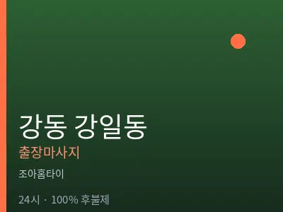 서울 강동구 강일동출장마사지