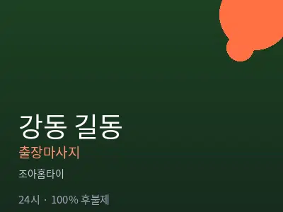 서울 강동구 길동출장마사지