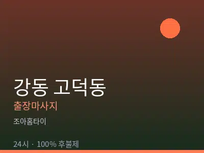 서울 강동구 고덕동출장마사지