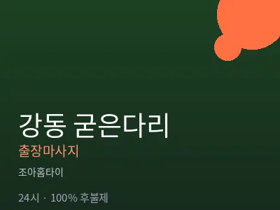 서울 강동구 굳은다리출장마사지