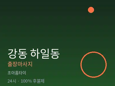 서울 강동구 하일동출장마사지
