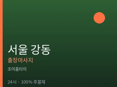서울 강동출장마사지