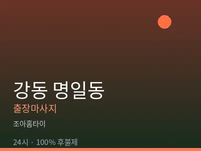 서울 강동구 명일동출장마사지