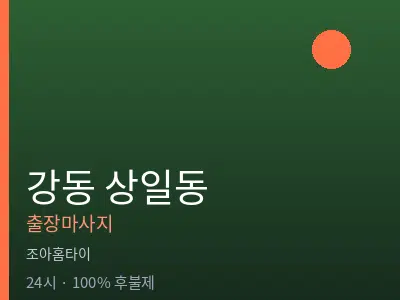 서울 강동구 상일동출장마사지