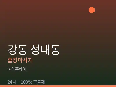 서울 강동구 성내동출장마사지