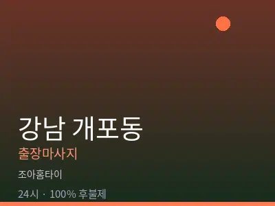서울 강남구 개포동출장마사지