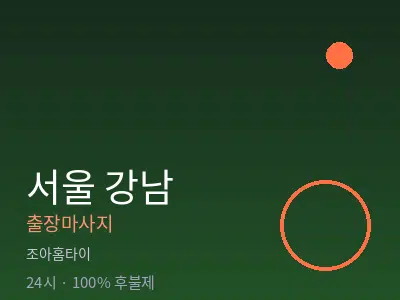 서울 강남출장마사지