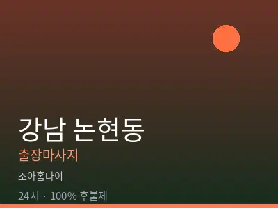 서울 강남구 논현동출장마사지