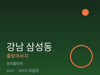 서울 강남구 삼성동출장마사지