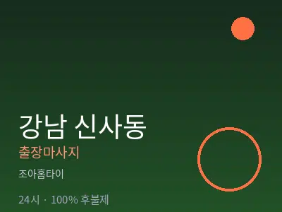 서울 강남구 신사동출장마사지