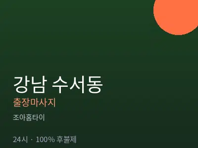 서울 강남구 수서동출장마사지