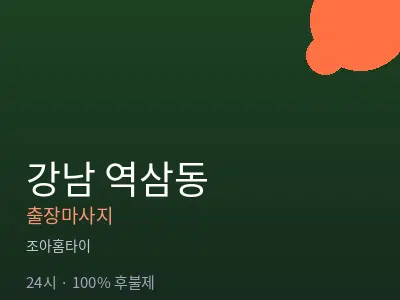 서울 강남구 역삼동출장마사지