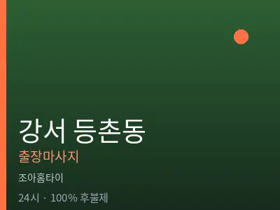 서울 강서구 등촌동출장마사지