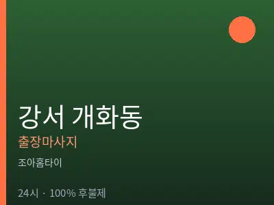 서울 강서구 개화동출장마사지