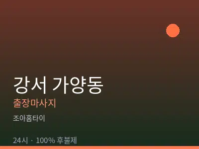 서울 강서구 가양동출장마사지