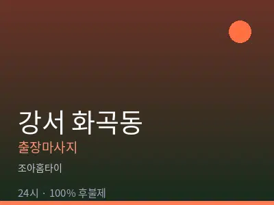 서울 강서구 화곡동출장마사지