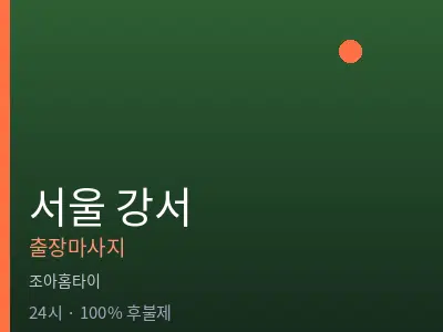 서울 강서출장마사지
