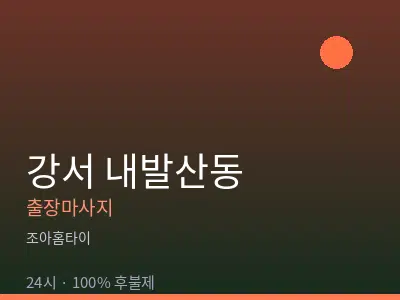 서울 강서구 내발산동출장마사지