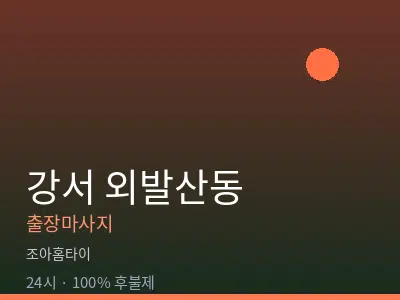 서울 강서구 외발산동출장마사지