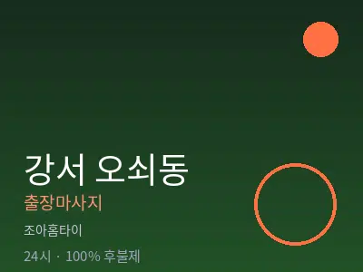 서울 강서구 오쇠동출장마사지