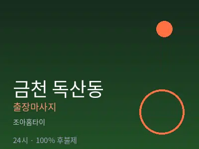 서울 금천구 독산동출장마사지