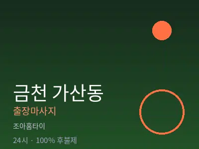 서울 금천구 가산동출장마사지