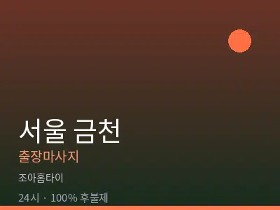 서울 금천출장마사지