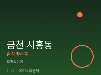 서울 금천구 시흥동출장마사지