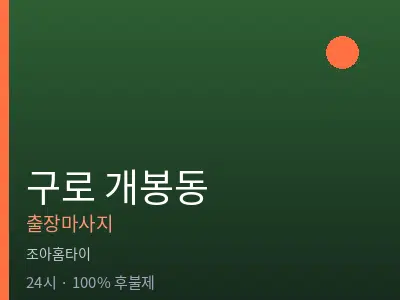 서울 구로구 개봉동출장마사지