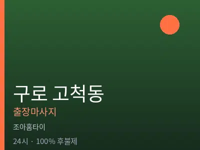 서울 구로구 고척동출장마사지