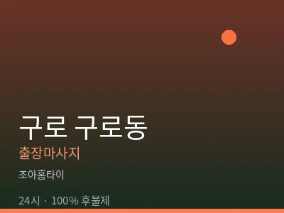 서울 구로구 구로동출장마사지