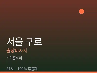 서울 구로출장마사지