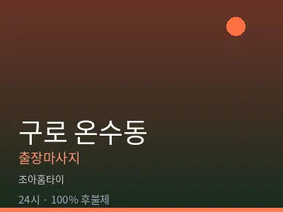 서울 구로구 온수동출장마사지