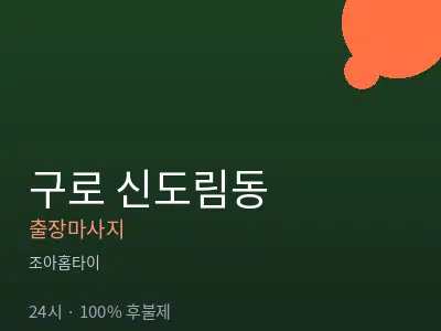 서울 구로구 신도림동출장마사지