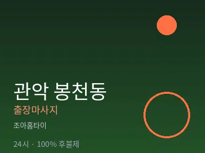 서울 관악구 봉천동출장마사지