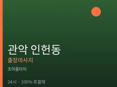 서울 관악구 인헌동출장마사지
