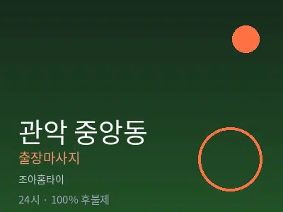 서울 관악구 중앙동출장마사지