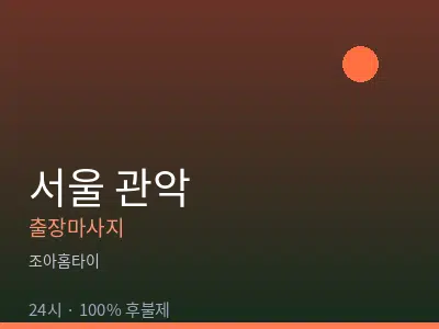 서울 관악출장마사지