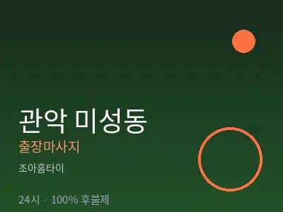 서울 관악구 미성동출장마사지
