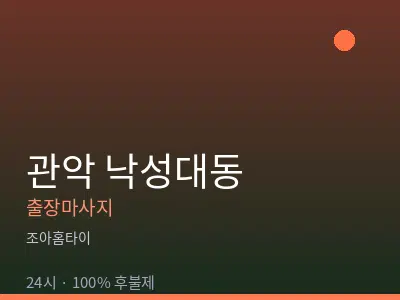 서울 관악구 낙성대동출장마사지