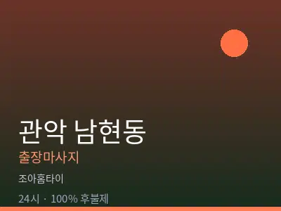 서울 관악구 남현동출장마사지