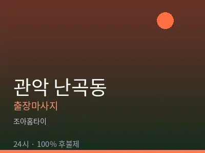 서울 관악구 난곡동출장마사지